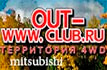 Mitsubishi форум out-club