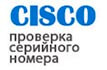 CISCO - проверка серийного номера