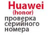 Huawei (honor) - проверка по imei