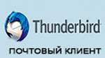 Почтовый клиент Thunderbird - установка, настройка