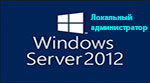 Права локального администратора для доменного пользователя Windows