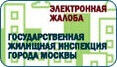 Жалоба онлайн - Государственная жилищная инспекция города Москвы