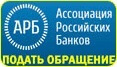 Ассоциация Российских Банков - подать обращение