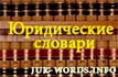 jur-words-info Юридические словари