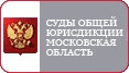 Суды общей юрисдикции Московская область