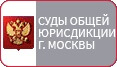 Суды общей юрисдикции г. Москвы