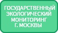 Государственный экологический мониторинг г. Москвы  8 (495) 691 93 92 