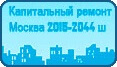 Капитальный ремонт общего имущества в многоквартирных домах Москвы 2015-2044 г. 