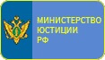 Министерство юстиции РФ 8 (495) 994 93 55