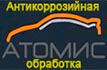 atomis.ru Антикоррозийная обработка