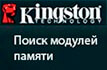 Kingston - Поиск модулей памяти