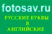 http://fotosav.ru Перевод русских букв в английские