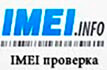 imei.info Проверка по IMEI