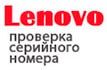 Lenovo - проверка серийного номера