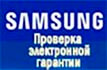 Samsung Проверка электронной гарантии