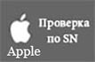 selfsolve-apple.com Проверка по SN Apple