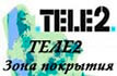 ТЕЛЕ2 - зона покрытия