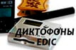 Edic mini - профессиональные диктофоны