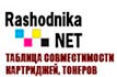 rashodnika.net - Таблица совместимости картриджей, тонеров