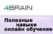 4brain.ru Обучение полезным навыкам онлайн