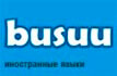 busuu.com Иностранные языки