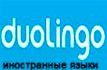 duolingo.com Иностранные языки