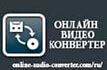 online-audio-convertercom.ru Аудио-видео конвертер онлайн