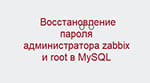 Восстановление пароля администратора zabbix и root в MySQL