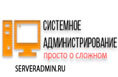 serveradmin.ru - Системное администрирование, просто о сложном