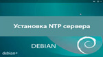 Синхронизация времени - NTP Debian
