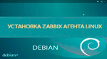 Zabbix 3 - установка Linux агента