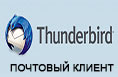 Thunderbird - почтовый клиент