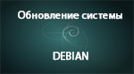 Обновление системы - Debian