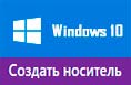 Windows 10 - создание установочного образа