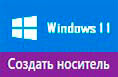 Windows 11 - создание установочного образа
