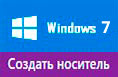 Windows 7 - создание установочного образа 
