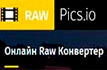 raw.pics.io Онлайн RAW конвертер