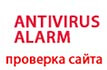 antivirus alarm - проверка сайта на вирусы