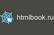 htmlbook.ru