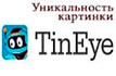 tineye.com Проверка уникальности картинки