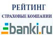 banki.ru Рейтинг страховых компаний
